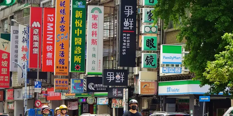 台北街頭密集的店家招牌
